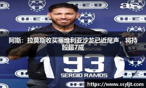 阿斯：拉莫斯收买塞维利亚沙龙已近尾声，将持股超7成