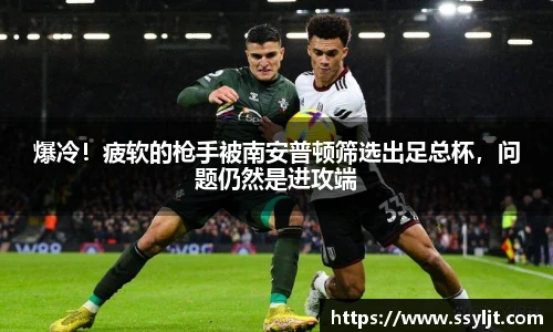 爆冷！疲软的枪手被南安普顿筛选出足总杯，问题仍然是进攻端