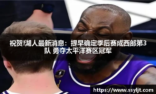 祝贺!湖人最新消息：提早确定季后赛成西部第3队 勇夺太平洋赛区冠军